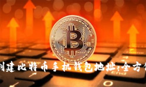 如何创建比特币手机钱包地址：全方位指南