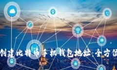如何创建比特币手机钱包