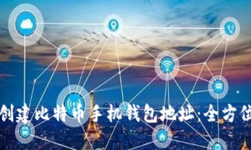 如何创建比特币手机钱包地址：全方位指南