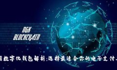 常用数字化钱包解析：选