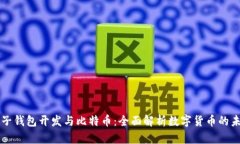 电子钱包开发与比特币：