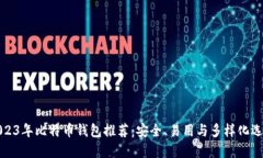 2023年比特币钱包推荐：安