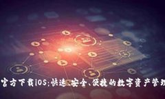 USDT钱包官方下载iOS：快速
