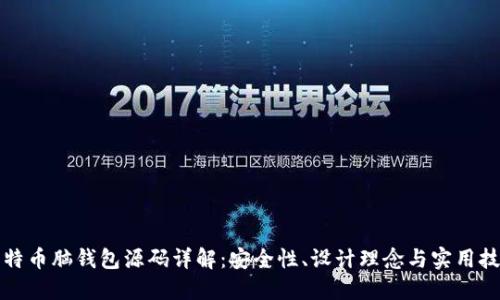 比特币脑钱包源码详解：安全性、设计理念与实用技巧