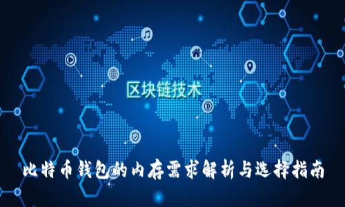 比特币钱包的内存需求解析与选择指南