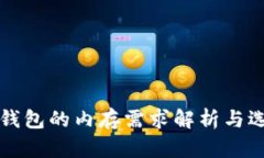 比特币钱包的内存需求解