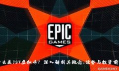 什么是JST虚拟币? 深入解析