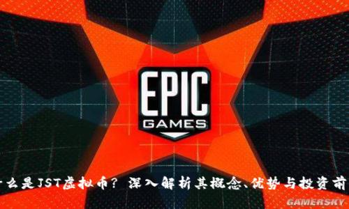什么是JST虚拟币? 深入解析其概念、优势与投资前景