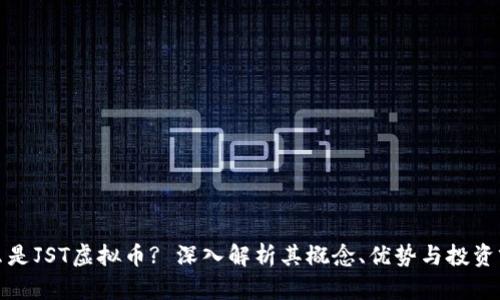 什么是JST虚拟币? 深入解析其概念、优势与投资前景