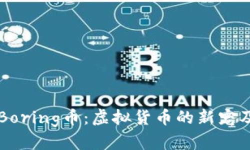 全面解析Boring币：虚拟货币的新宠及投资潜力