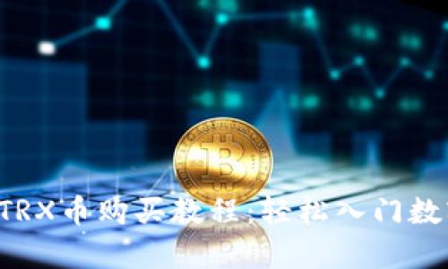 tpWallet TRX币购买教程：轻松入门数字货币投资
