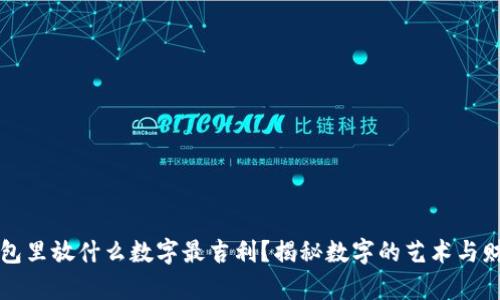 钱包里放什么数字最吉利？揭秘数字的艺术与财富