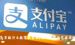 钱包里放什么数字最吉利