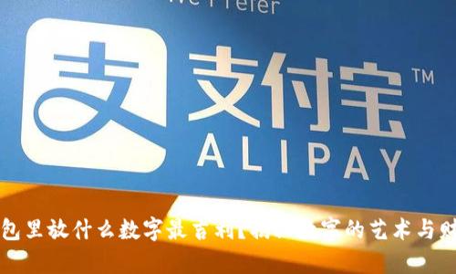 钱包里放什么数字最吉利？揭秘数字的艺术与财富