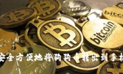 如何安全方便地将狗狗币