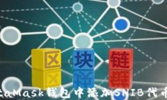 如何在MetaMask钱包中添加