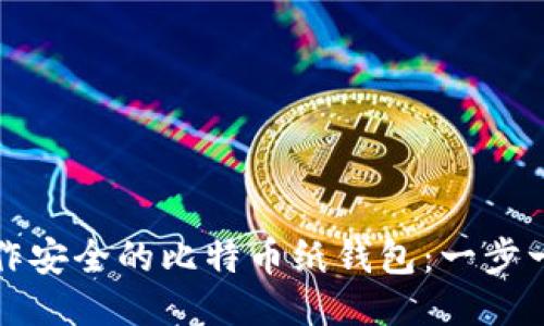 如何制作安全的比特币纸钱包：一步一步指南