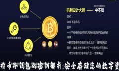 比特币冷钱包的密钥解析