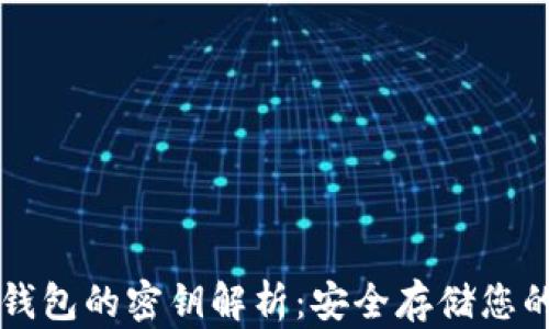 
比特币冷钱包的密钥解析：安全存储您的数字资产