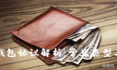 数字货币钱包协议解析：