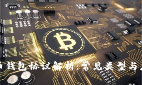 数字货币钱包协议解析：常见类型与应用场景