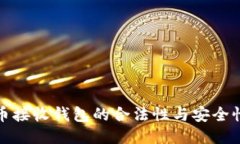 比特币接收钱包的合法性