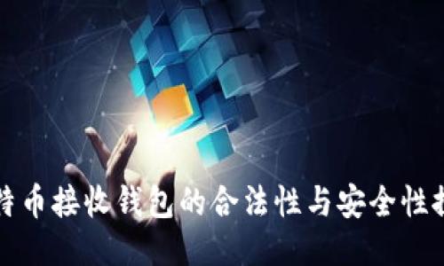 比特币接收钱包的合法性与安全性探讨