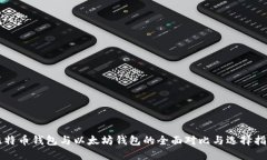 比特币钱包与以太坊钱包