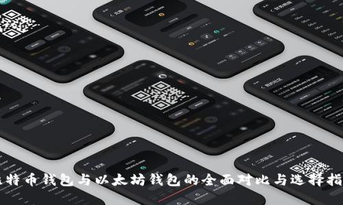 比特币钱包与以太坊钱包的全面对比与选择指南