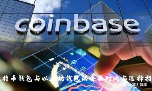 比特币钱包与以太坊钱包的全面对比与选择指南