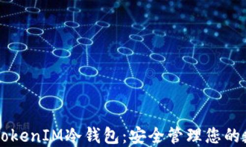 
以太坊TokenIM冷钱包：安全管理您的数字资产