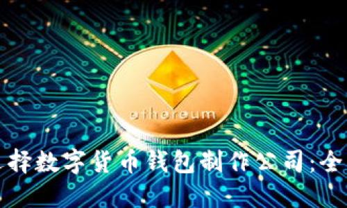 如何选择数字货币钱包制作公司：全面指南