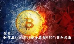 优质如何在tpWallet安全存储