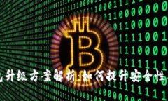 区块链钱包升级方案解析