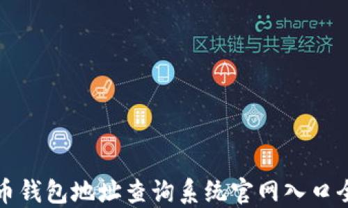 
比特币钱包地址查询系统官网入口全攻略