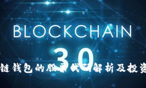 区块链钱包的股票代码解析及投资指南