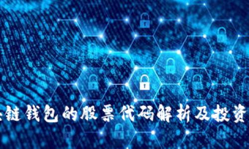 区块链钱包的股票代码解析及投资指南