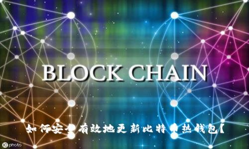 如何安全有效地更新比特币热钱包？