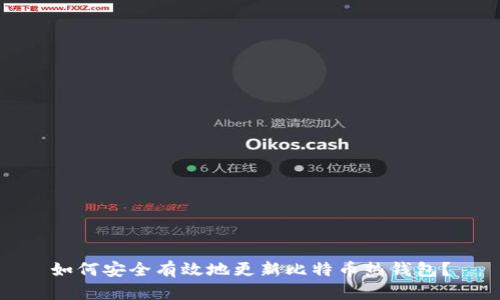 如何安全有效地更新比特币热钱包？