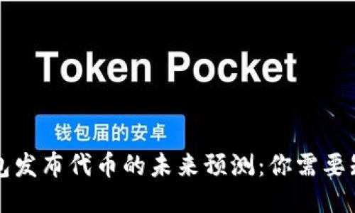 以太坊钱包发布代币的未来预测：你需要知道的一切