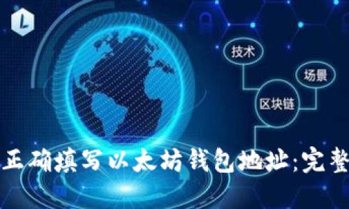 如何正确填写以太坊钱包地址：完整指南