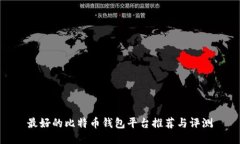 最好的比特币钱包平台推