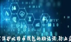 如何保护比特币钱包的助