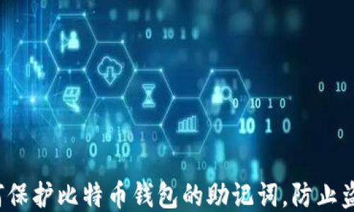 
如何保护比特币钱包的助记词，防止盗窃？