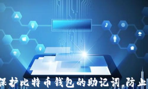 
如何保护比特币钱包的助记词，防止盗窃？