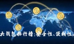 2023年加密货币十大钱包排