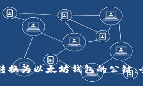 波场如何转换为以太坊钱包的公链：全方位指南