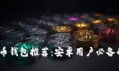 2023年最佳比特币钱包推荐