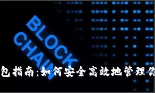 比特币挖钱包指南：如何安全高效地管理你的数字资产