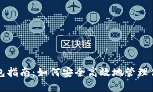 比特币挖钱包指南：如何安全高效地管理你的数字资产